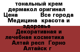 тональный крем дермакол оригинал › Цена ­ 1 050 - Все города Медицина, красота и здоровье » Декоративная и лечебная косметика   . Алтай респ.,Горно-Алтайск г.